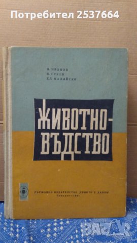 Животновъдство  П.Иванов ;В.Груев