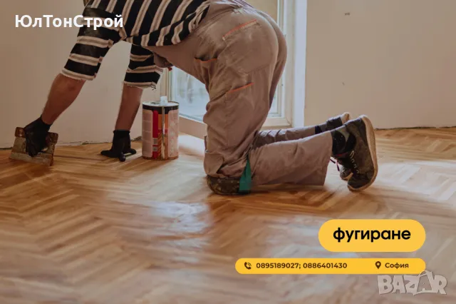 Циклене, редене, фугиране на паркет и допълнителни услуги, снимка 4 - Ремонти на апартаменти - 49237268