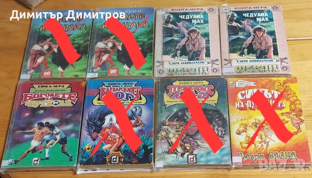 Плодавам книги-игри от старата вълна , снимка 6 - Художествена литература - 51441416