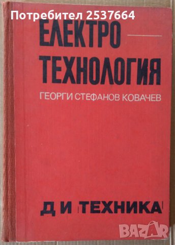 Електротехнология  Г.Ковачев