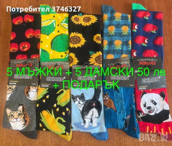 Чорапи-весели и забавни !