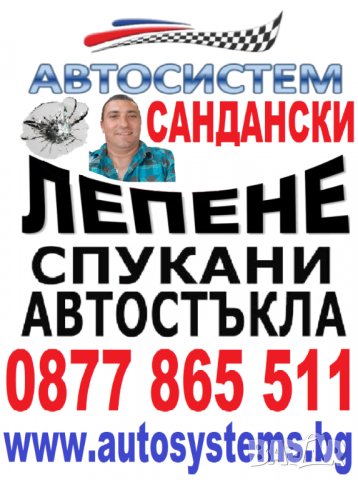 АВТОСИСТЕМ ЛЕПЕНЕ на СПУКАНИ АВТОСТЪКЛА Сандански, снимка 1 - Сервизни услуги - 37912299