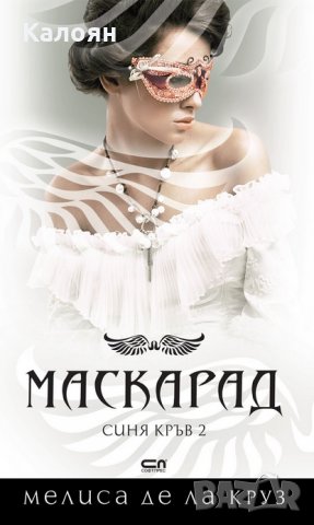 Мелиса де ла Круз - Синя кръв - книга 2: Маскарад