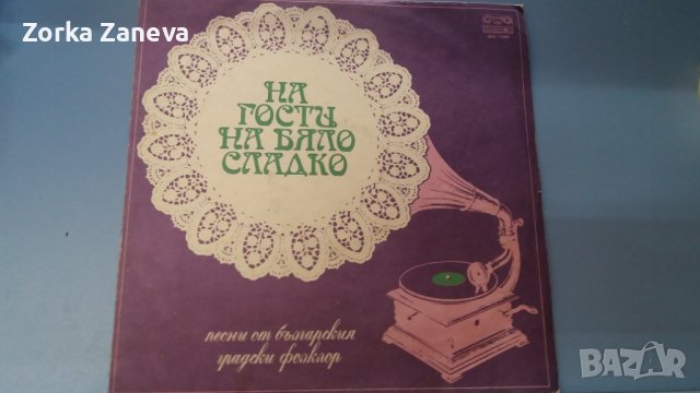 На гости на бяло сладко - песни от българския градски фолклор, снимка 1