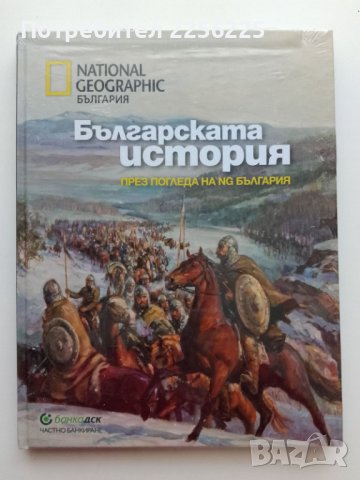 "Българската история" National Geographic , снимка 1 - Енциклопедии, справочници - 43602426