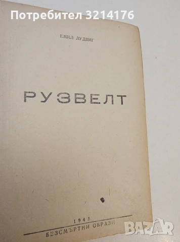 Рузвелт - Емил Лудвиг (1945), снимка 2 - Българска литература - 50973306