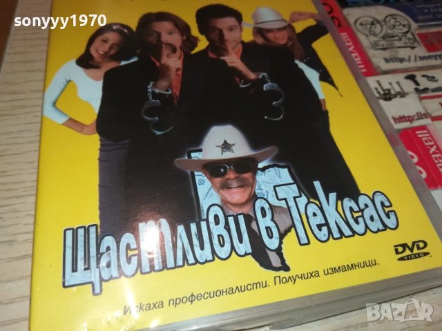 ЩАСТЛИВИ В ТЕКСАС ДВД 1409251419, снимка 7 - DVD филми - 51709404