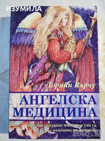 Ангелски числа/ Чудесата на Архангел Михаил + още - Дорийн Върчу, снимка 3 - Езотерика - 44388660