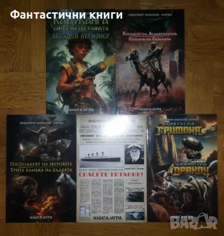 Любомир Николов-Нарви - книги игри