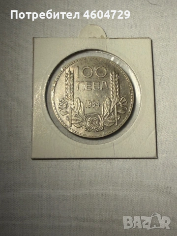 Царски монети-1923-1943, снимка 11 - Нумизматика и бонистика - 53515461