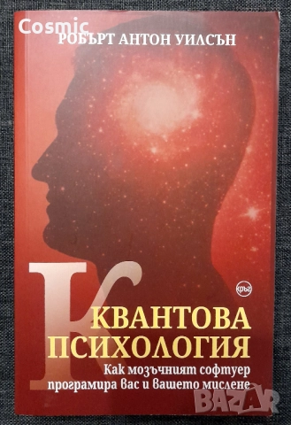 Квантова психология - Робърт А. Уилсън