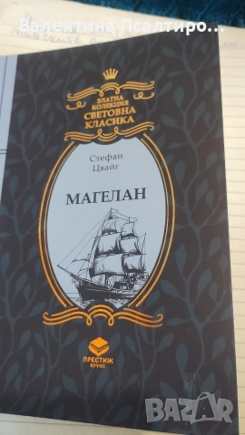 Магелан - Стефан Цвайг 