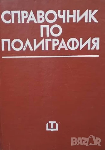 Справочник по полиграфия
