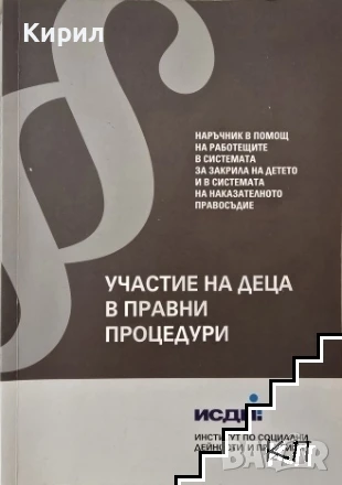 Участие на деца в правни процедури
