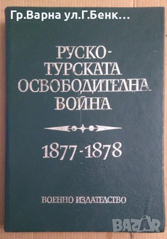Руско-Турската освободителна война 1877-1878г Военно издателство