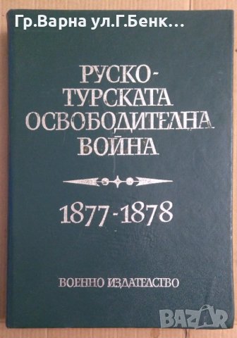 Руско-Турската освободителна война 1877-1878г Военно издателство, снимка 1 - Специализирана литература - 43146258