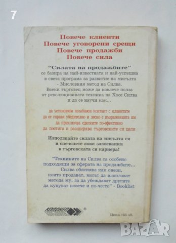 Книга Силата на продажбите - Хосе Силва 1999 г., снимка 2 - Други - 39148570