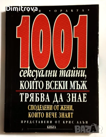 1001 сексуални тайни, които всеки мъж трябва да знае -  Крис Алън