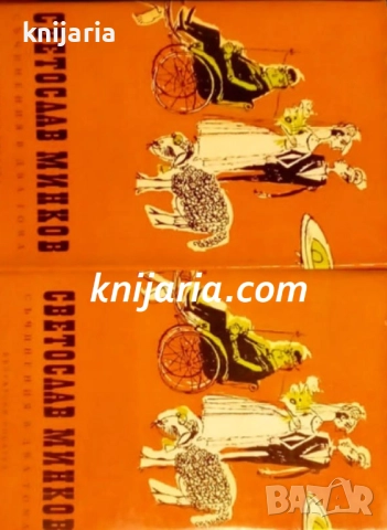 Светослав Минков Съчинения в два тома: Том 1-2 