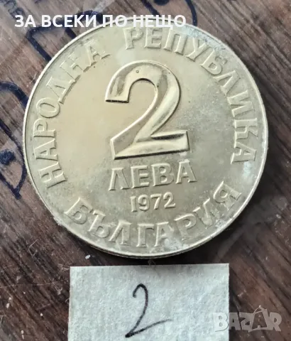 2 ЛЕВА 1972 - ДОБРИ ЧИНТУЛОВ