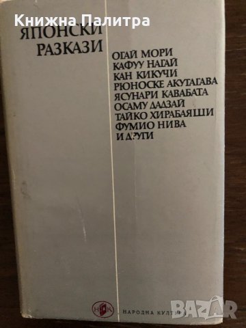 Японски разкази , снимка 1 - Други - 33665876