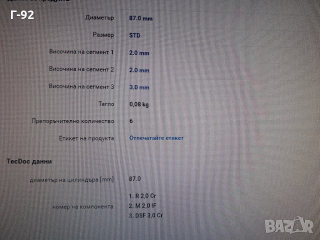 00208N0** NEU**MAHLE**СЕГМЕНТИ** , снимка 8 - Части - 35610016