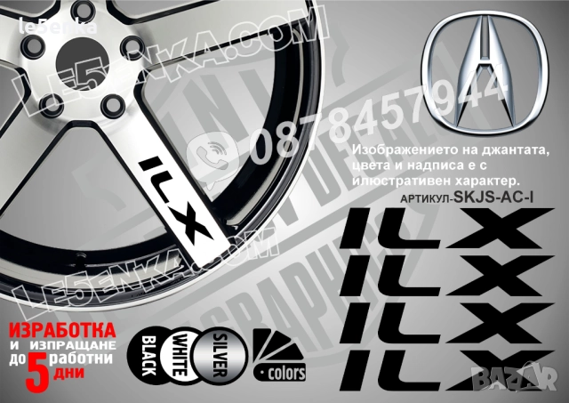 Acura ILX надписи за спици