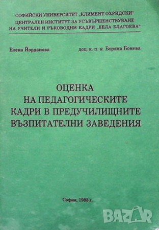 Оценка на педагогическите кадри в предучилищните възпитателни заведения Елена Йорданова