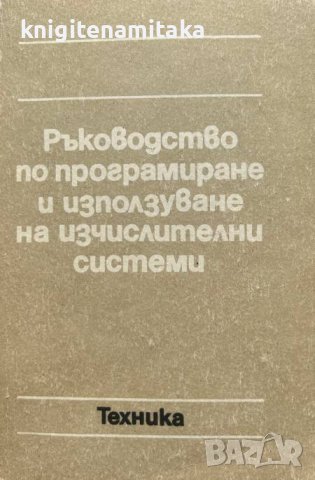 Ръководство по програмиране и използуване на изчислителни системи, снимка 1 - Художествена литература - 43227443