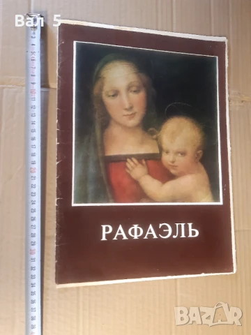 Албум изкуство , живопис - РАФАЕЛО