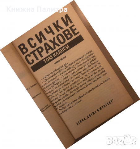 Всички страхове. Книга 2 Том Кланси, снимка 2 - Художествена литература - 36539964