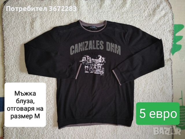 Мъжка блуза с дълъг ръкав