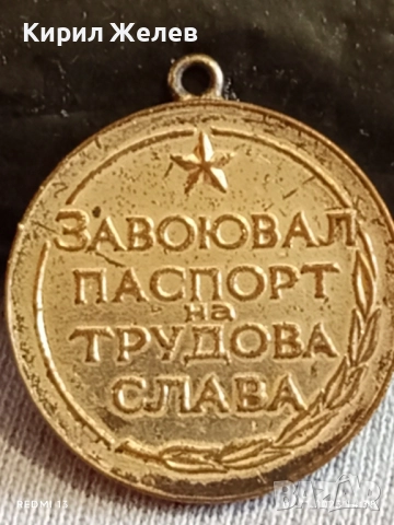 Медал от соца ЗАВОЮВАЛ ПАСПОРТ на ТРУДОВА СЛАВА 40354, снимка 7 - Антикварни и старинни предмети - 52291905