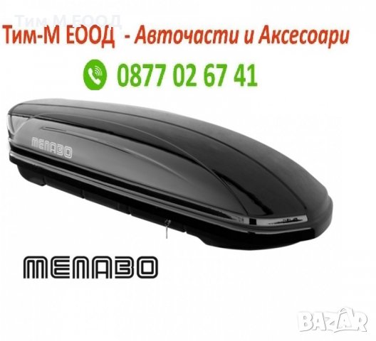Автобокс Menabo Mania 320 литра, Черен металик