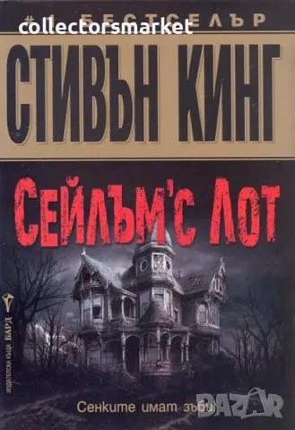 Сейлъм’с Лот + книга ПОДАРЪК