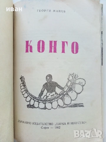 Конго - Георги Манев - 1962г., снимка 1