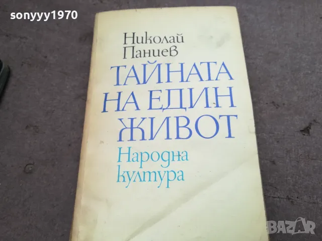 ТАЙНАТА НА ЕДИН ЖИВОТ 2912241924, снимка 3 - Художествена литература - 48492004