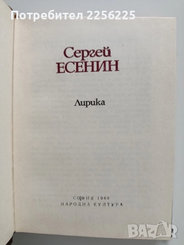 Сергей Есенин - Лирика, снимка 12 - Художествена литература - 52876071