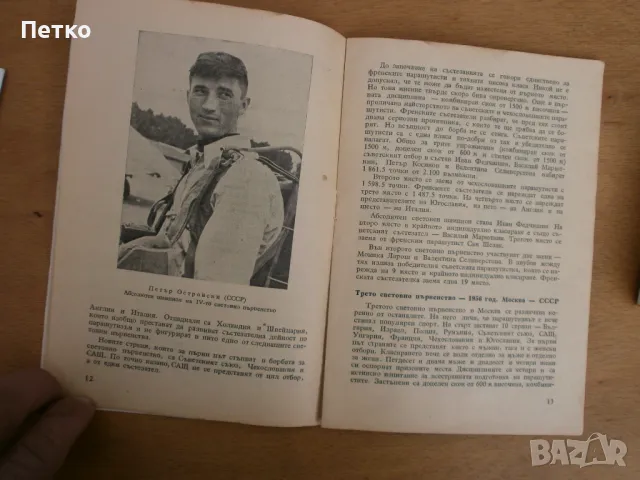 Световно първенство по  парашутизъм  София 1960 г, снимка 5 - Антикварни и старинни предмети - 48070307