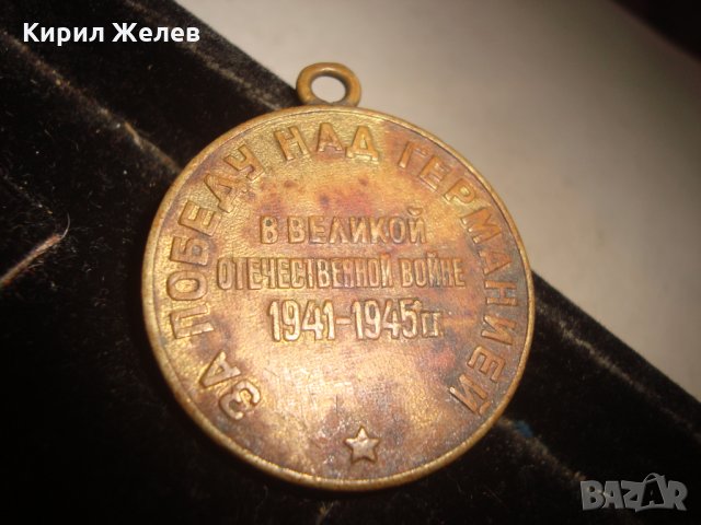 СССР БРОНЗОВ ОРДЕН СТАЛИН ВТОРА СВЕТОВНА ВОЙНА ВОЕНЕН МЕДАЛ БРОНЗОВ 19596, снимка 5 - Колекции - 32239380