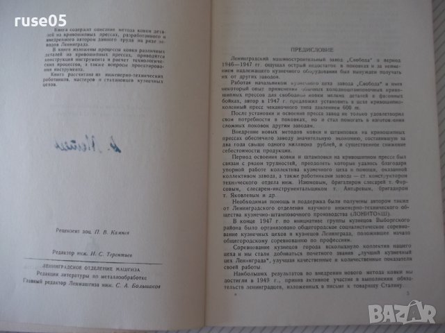Книга"Комбинированная ковка-штамповка на...-А.Потехин"-128ст, снимка 3 - Специализирана литература - 37921216