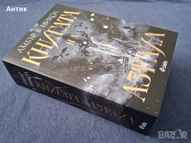 Амбър В.Никол Книгата на Азраил Фентъзи, снимка 4 - Колекции - 52926472