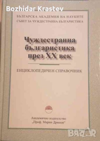 Чуждестранна българистика през XX век, снимка 1 - Специализирана литература - 32714157