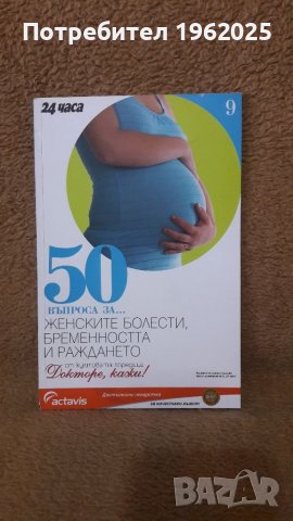 Книга 50 въпроса за Женските болести, бременността и раждането и 50 въпроса за Храненето, снимка 2 - Специализирана литература - 37074799