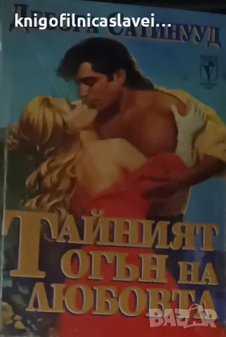 Дебора Сатинууд - Тайният огън на любовта (1994)