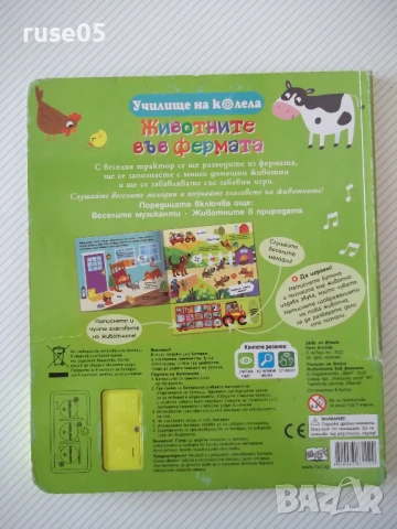 Книга "Училище на колела: Животните във фермата" - 10 стр., снимка 5 - Детски книжки - 50832848