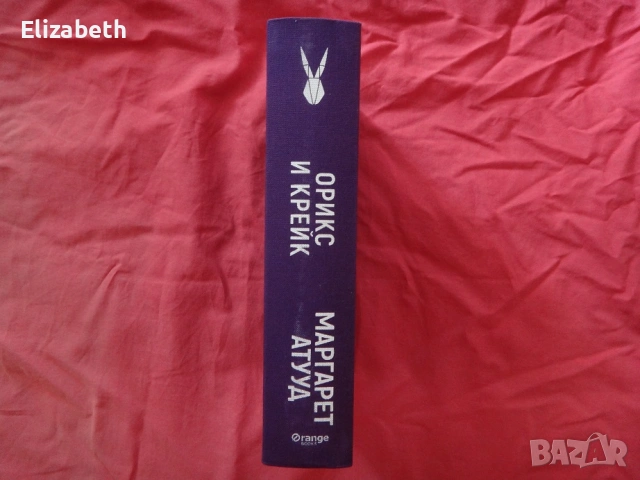 Нова - Орикс и Крейк - Маргарет Атууд, снимка 3 - Художествена литература - 53111053