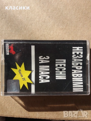 Незабравими песни за маса.