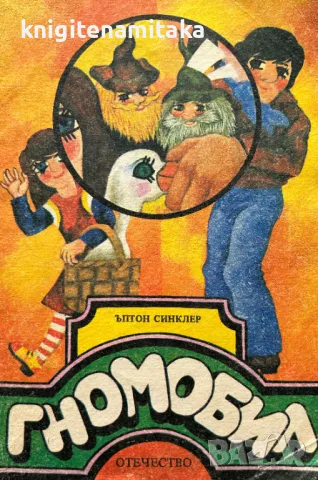 Гномобил - Ъптон Синклер, снимка 1