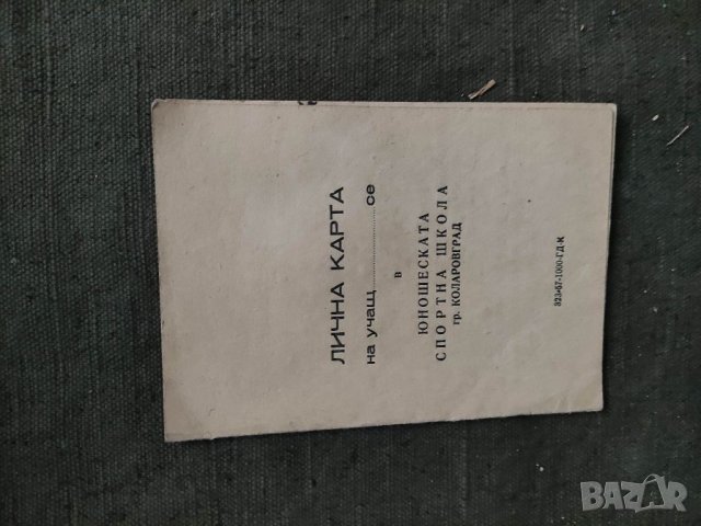 Продавам Лична карта юношеска спортна школа Коларов град  1959, снимка 1 - Други ценни предмети - 33576722